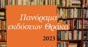 Πανόραμα εκδόσεων Θράκα 2023