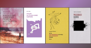 Τέσσερις επανεκδόσεις βιβλίων των εκδόσεων Θράκα