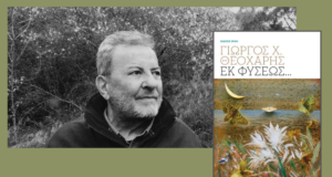 Νέα κυκλοφορία: Εκ φύσεως…, Γιώργος Χ. Θεοχάρης
