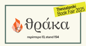Εκδόσεις Θράκα στη Διεθνή Έκθεση Βιβλίου της Θεσσαλονίκης 2025