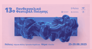 13ο Πανθεσσαλικό Φεστιβάλ Ποίησης: Πλήρες Πρόγραμμα (25 – 29 Αυγούστου 2025)