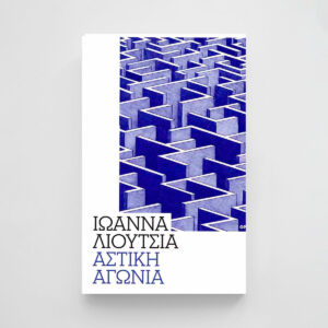 Αστική αγωνία