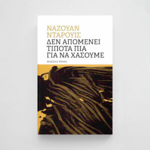 Δεν απομένει τίποτα πια για να χάσουμε