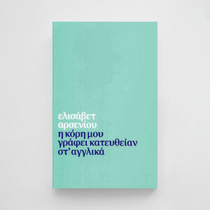 Η κόρη μου γράφει κατευθείαν στ’ αγγλικά