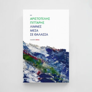 Λίμνες μέσα σε θάλασσα
