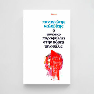 Ο Ιονέσκο παραφυλάει στην πόρτα Ιανουάλις