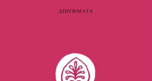 Από τη μνήμη στη λήθη: το παιδικό τραύμα και η ιστορική εμπειρία. Γράφει η Νίκη Μισαηλίδη (Για το βιβλίο Τον πατέρα στην πλάτη της Μαγδαληνής Θωμά)