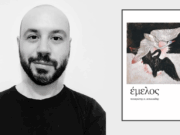 Νέα κυκλοφορία: έμελος του παναγιώτη σ. αντωνιάδη