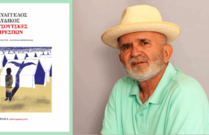 Νέα κυκλοφορία: «Τσούτσκες Πρεσπών» του Ευάγγελου Αυδίκου