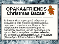 Χριστουγεννιάτικο bazaar Θράκα & friends στη Θεσσαλονίκη (Ζώγια, 15.12.2025)