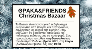Χριστουγεννιάτικο bazaar Θράκα & friends στη Θεσσαλονίκη (Ζώγια, 15.12.2025)