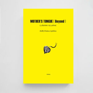 Mother’s Tongue [ Beyond ] Η γλώσσα της μάνας