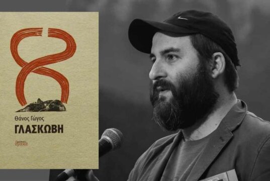 Κυκλοφορεί: Γλασκώβη του Θάνου Γώγου