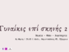 8η Μαρτίου: Γυναίκες επί σκηνής 2. Ηλικία – Φύλο – Λογοτεχνία