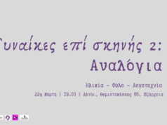 22η Μάρτη: Γυναίκες επί σκηνής 2: Αναλόγια. Ηλικία – Φύλο – Λογοτεχνία
